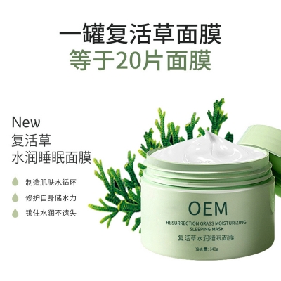 牡丹江市_复活草睡眠面膜OEM